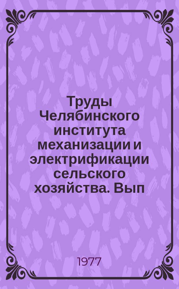 Труды Челябинского института механизации и электрификации сельского хозяйства. Вып.128 : Почвообрабатывающие машины и динамика сельскохозяйственных агрегатов