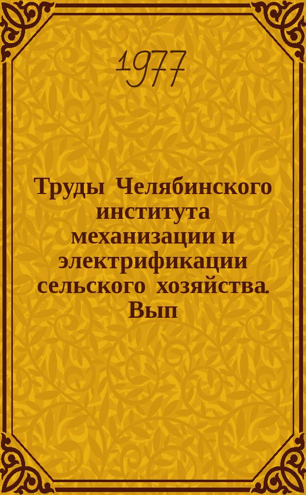 Труды Челябинского института механизации и электрификации сельского хозяйства. Вып.129 : Исследование и совершенствование конструкций тракторов, автомобилей и их двигателей