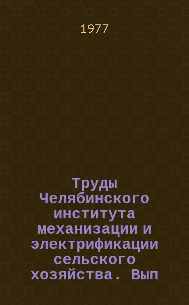 Труды Челябинского института механизации и электрификации сельского хозяйства. Вып.133 : Технология и организация ремонта машин