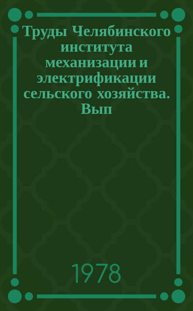 Труды Челябинского института механизации и электрификации сельского хозяйства. Вып.141 : Исследование и совершенствование конструкций тракторов, автомобилей и их двигателей