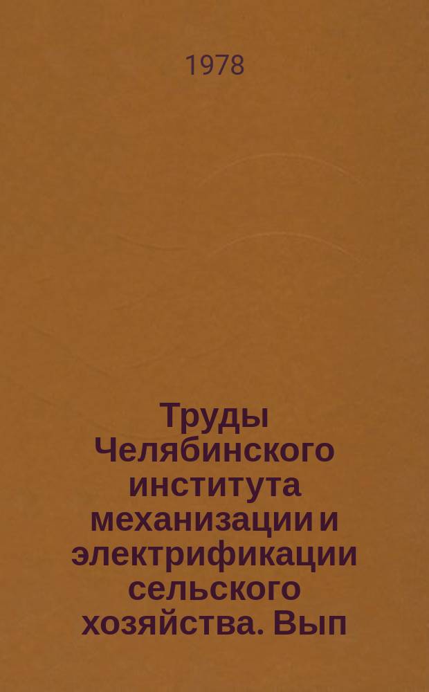 Труды Челябинского института механизации и электрификации сельского хозяйства. Вып.144 : Технология и организация ремонта машин