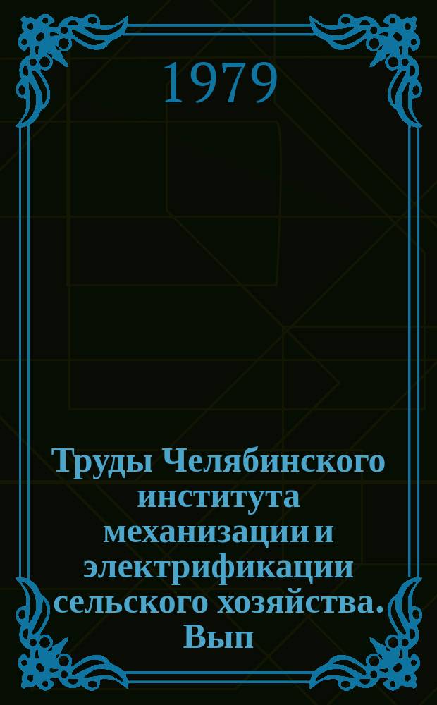 Труды Челябинского института механизации и электрификации сельского хозяйства. Вып.147 : Организация и технология ремонта машин