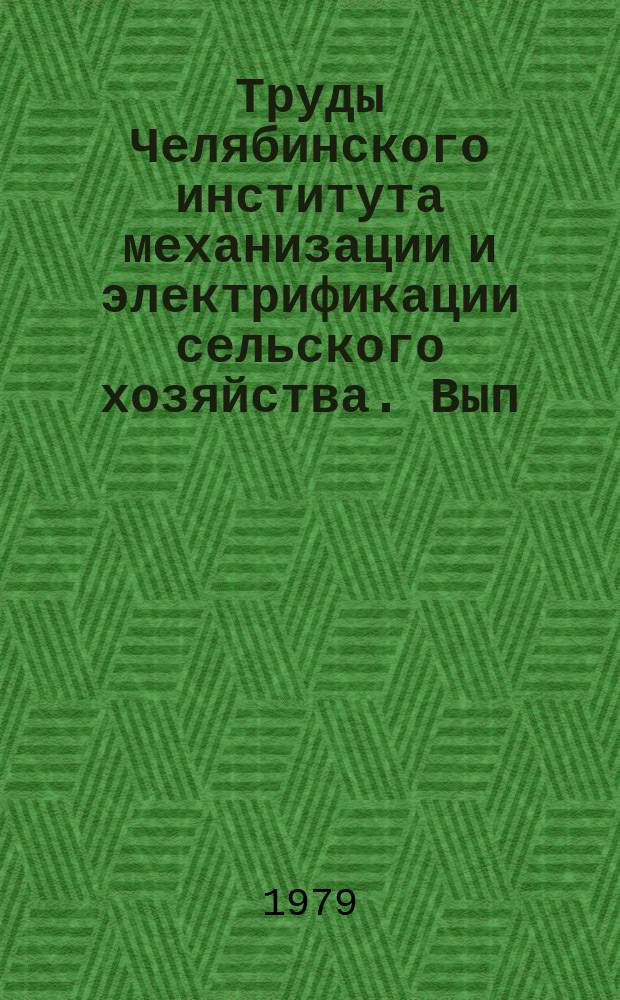 Труды Челябинского института механизации и электрификации сельского хозяйства. Вып.148 : Использование и обслуживание техники в совхозах и колхозах зоны Южного Урала