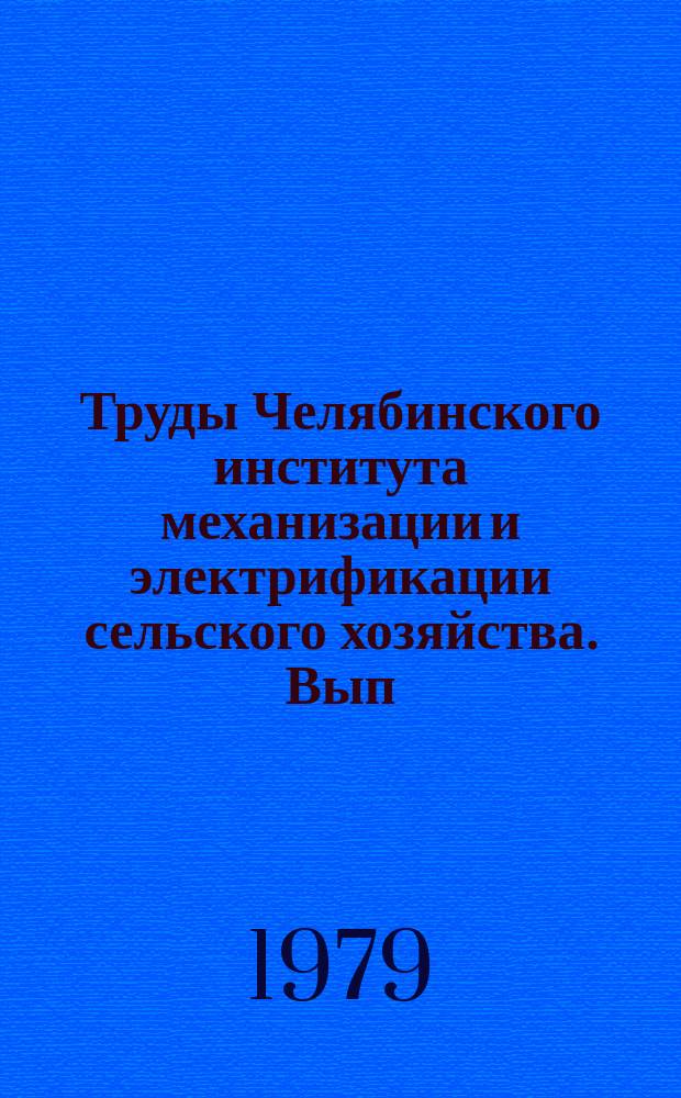 Труды Челябинского института механизации и электрификации сельского хозяйства. Вып.155 : Охрана труда в сельскохозяйственном производстве