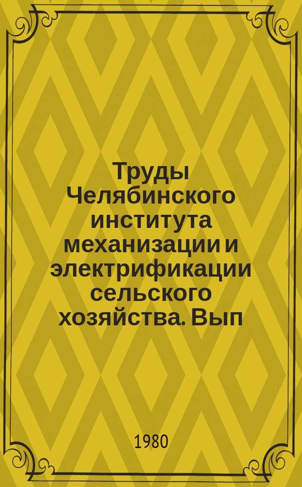 Труды Челябинского института механизации и электрификации сельского хозяйства. Вып.156 : Механизация производственных процессов в животноводстве