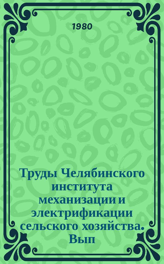 Труды Челябинского института механизации и электрификации сельского хозяйства. Вып.159 : Использование и обслуживание техники в сельском хозяйстве