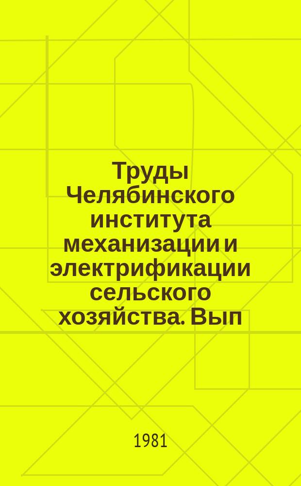 Труды Челябинского института механизации и электрификации сельского хозяйства. Вып.161 : Механизация производственных процессов в животноводстве