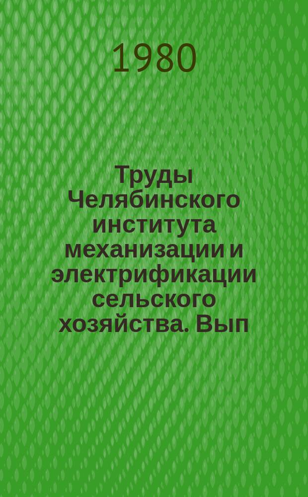 Труды Челябинского института механизации и электрификации сельского хозяйства. Вып.164 : Совершенствование способов уборки и послеуборочной обработки зерна