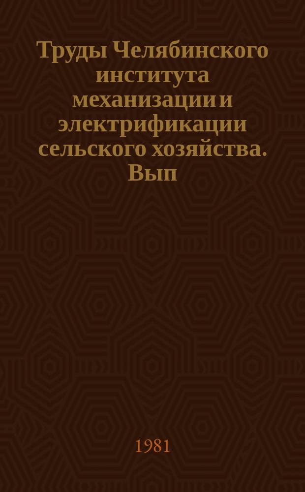 Труды Челябинского института механизации и электрификации сельского хозяйства. Вып.166 : Повышение эффективности восстановления деталей сельскохозяйственной техники