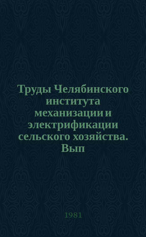 Труды Челябинского института механизации и электрификации сельского хозяйства. Вып.168 : Совершенствование уборки и послеуборочной обработки зерна