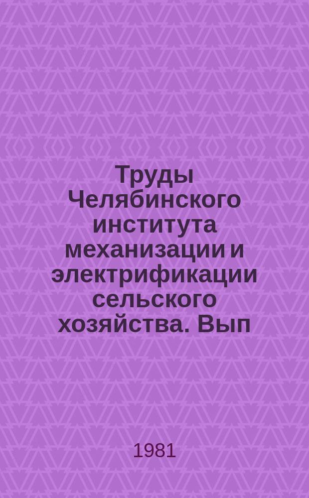 Труды Челябинского института механизации и электрификации сельского хозяйства. Вып.169 : Вопросы эксплуатации электрооборудования в сельском хозяйстве
