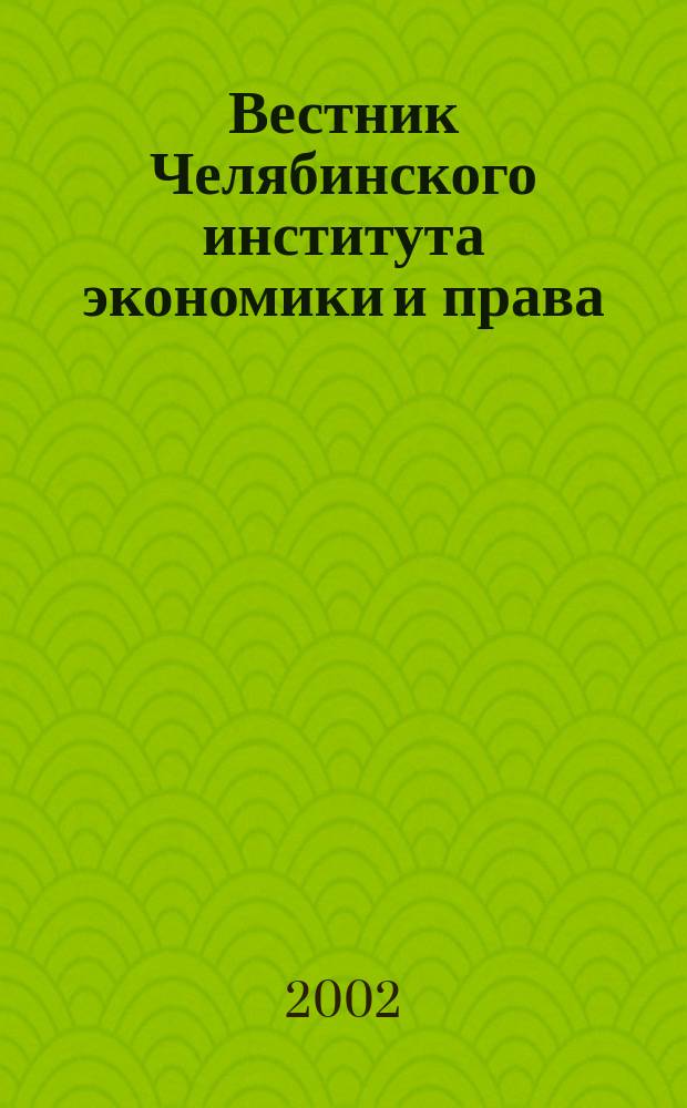 Вестник Челябинского института экономики и права : Сб. науч. ст. №2