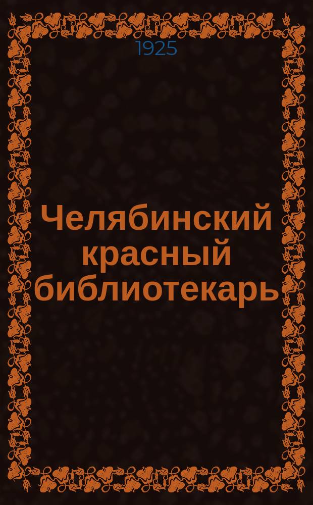 Челябинский красный библиотекарь