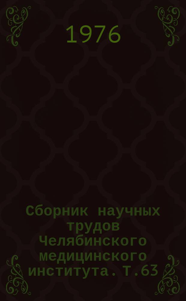 Сборник научных трудов Челябинского медицинского института. Т.63 : Актуальные вопросы злокачественных новообразований и аутоиммунных процессов щитовидной железы