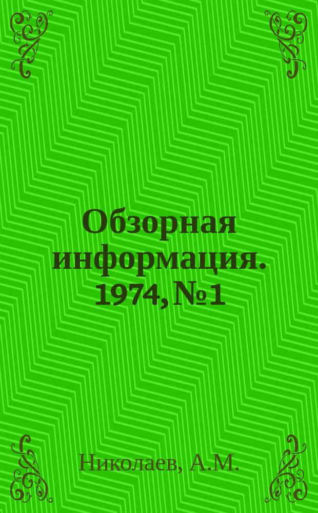 Обзорная информация. 1974, №1 : Технология производства и повышение качества российского сыра