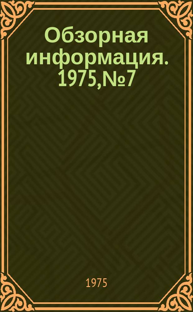 Обзорная информация. 1975, №7 : Опыт работы передовых предприятий маслодельной промышленности по выработке высококачественной продукции