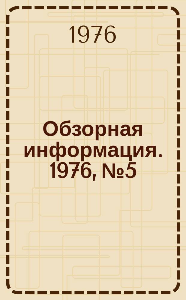 Обзорная информация. 1976, №5 : Сливки и пахта