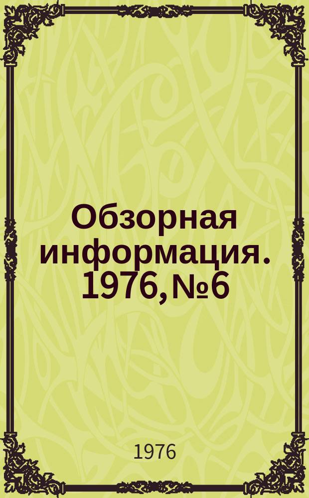 Обзорная информация. 1976, №6 : Ускоренная низкотемпературная подготовка сливок к сбиванию в потоке