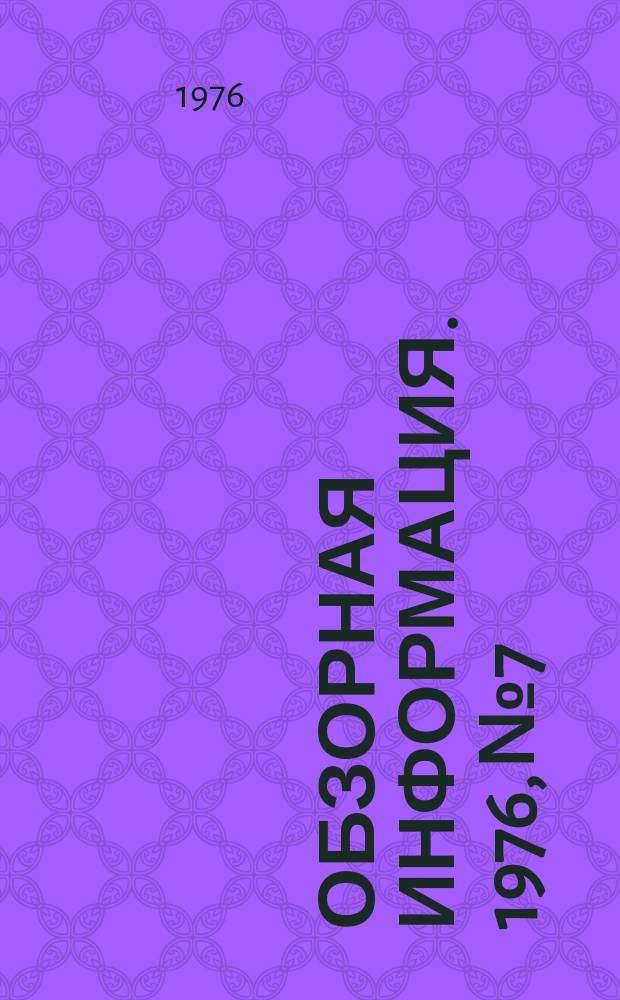 Обзорная информация. 1976, №7 : Оборудование для дезодорации молока и сливок