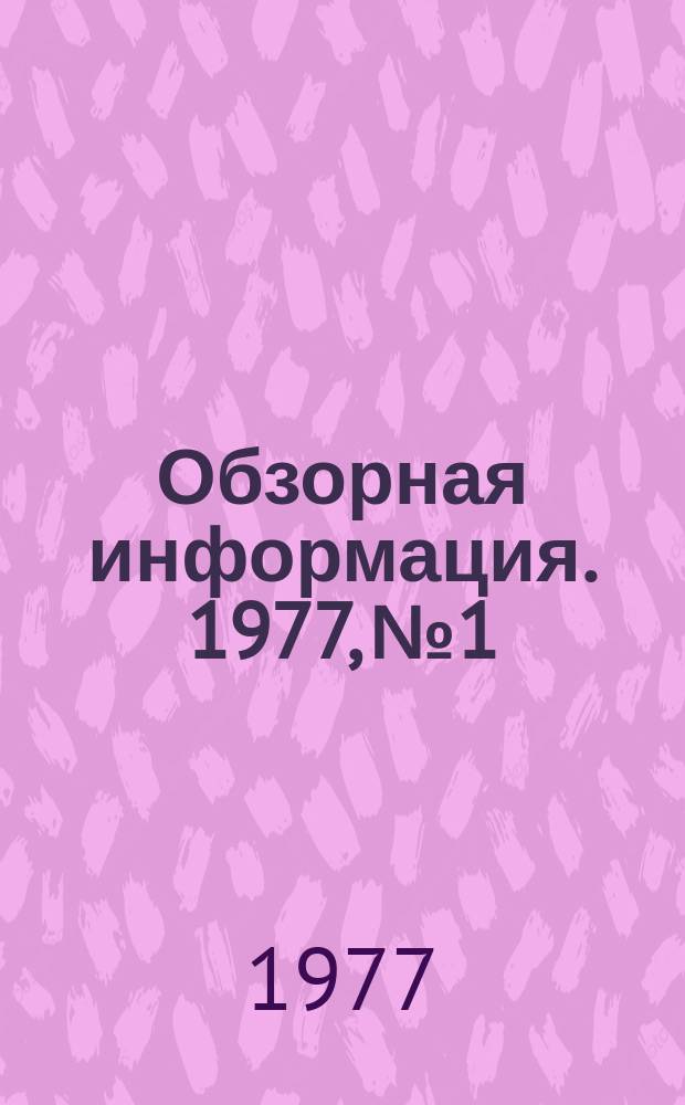 Обзорная информация. 1977, №1 : Особенности производства кислосливочного масла способом сбивания