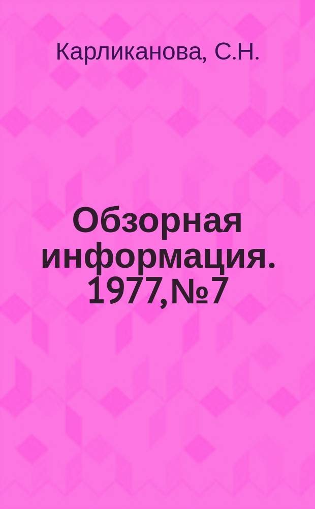 Обзорная информация. 1977, №7 : Микробиологические исследования молока в сыроделии