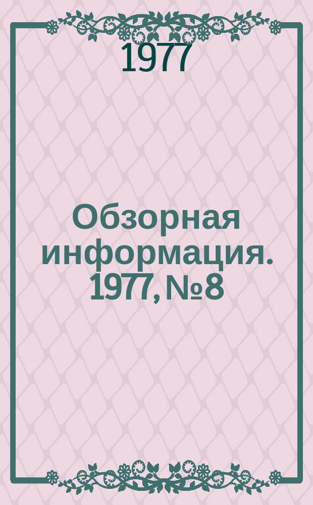Обзорная информация. 1977, №8 : Оборудование для мелкой расфасовки и упаковки сливочного масла