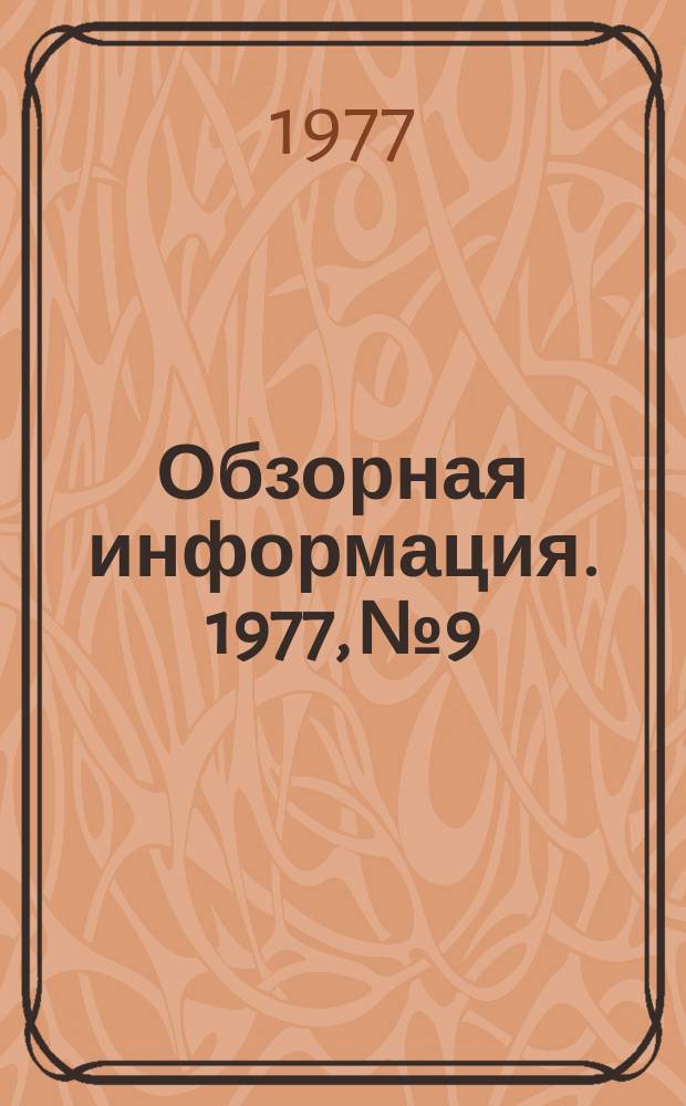 Обзорная информация. 1977, №9 : Защитные покрытия для сыров