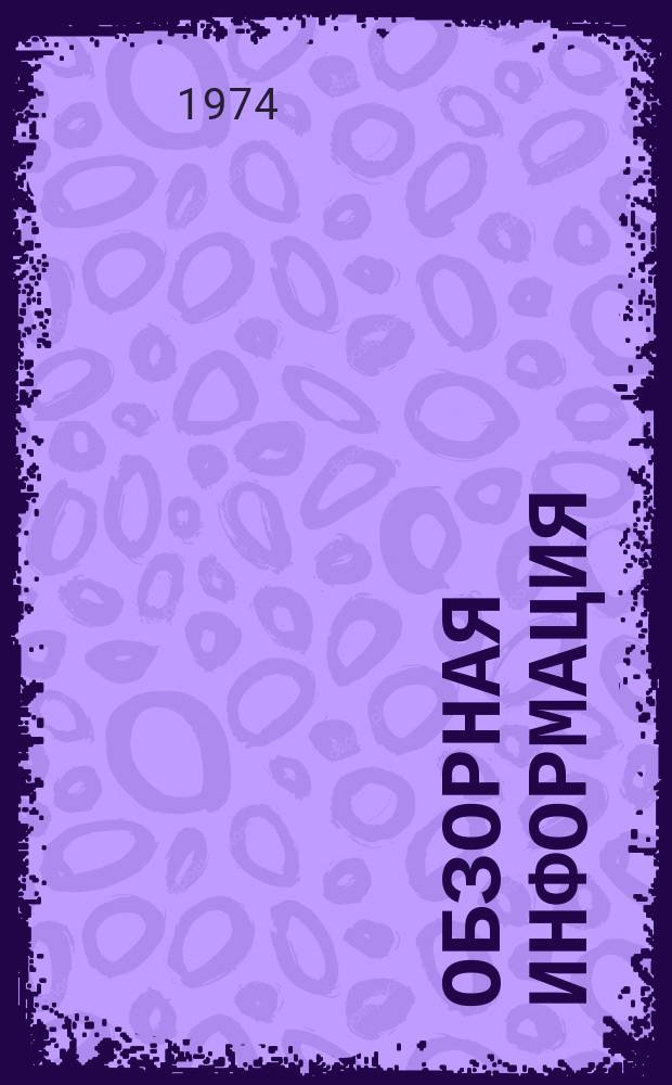 Обзорная информация : Серия Молочноконсервная промышленность