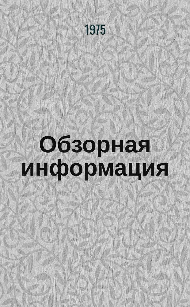 Обзорная информация : Серия Молочноконсервная промышленность. 1975, №2 : Приборы для контроля и системы автоматического управления выкуум-выпарными установками