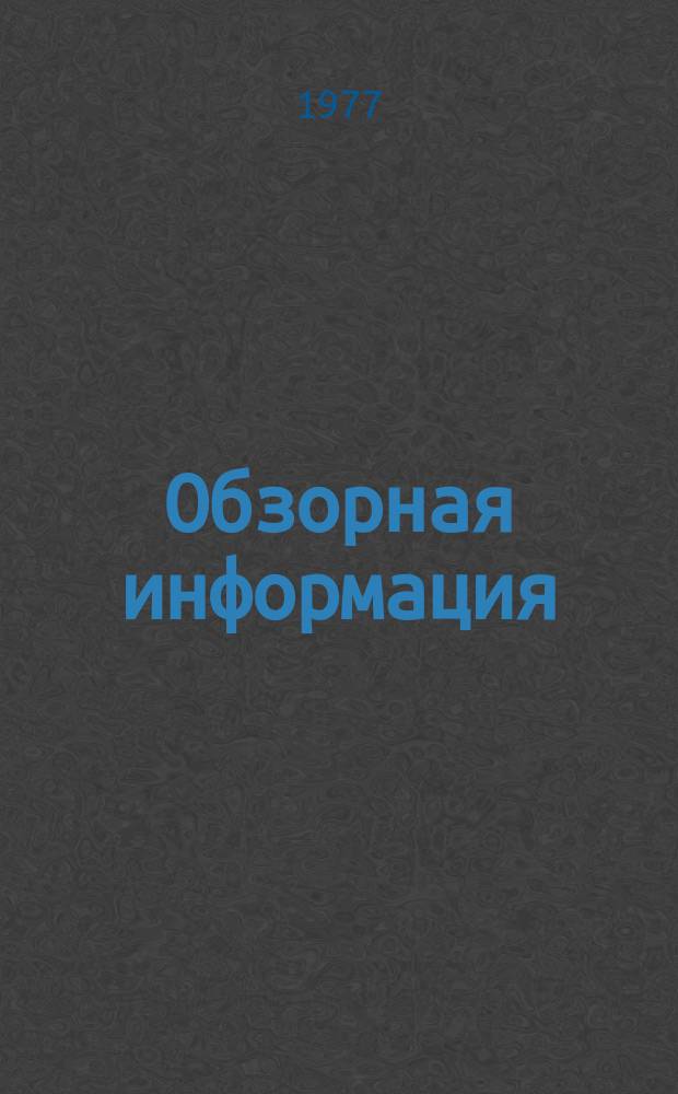 Обзорная информация : Серия Молочноконсервная промышленность. 1977, №1 : Производство сухого молочно-картофельного пюре