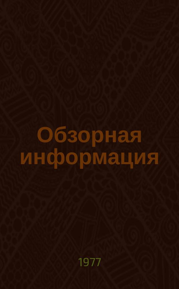 Обзорная информация : Серия Молочноконсервная промышленность. 1977, №2 : Работа предприятий молочноконсервной промышленности по повышению качества и эффективности производства