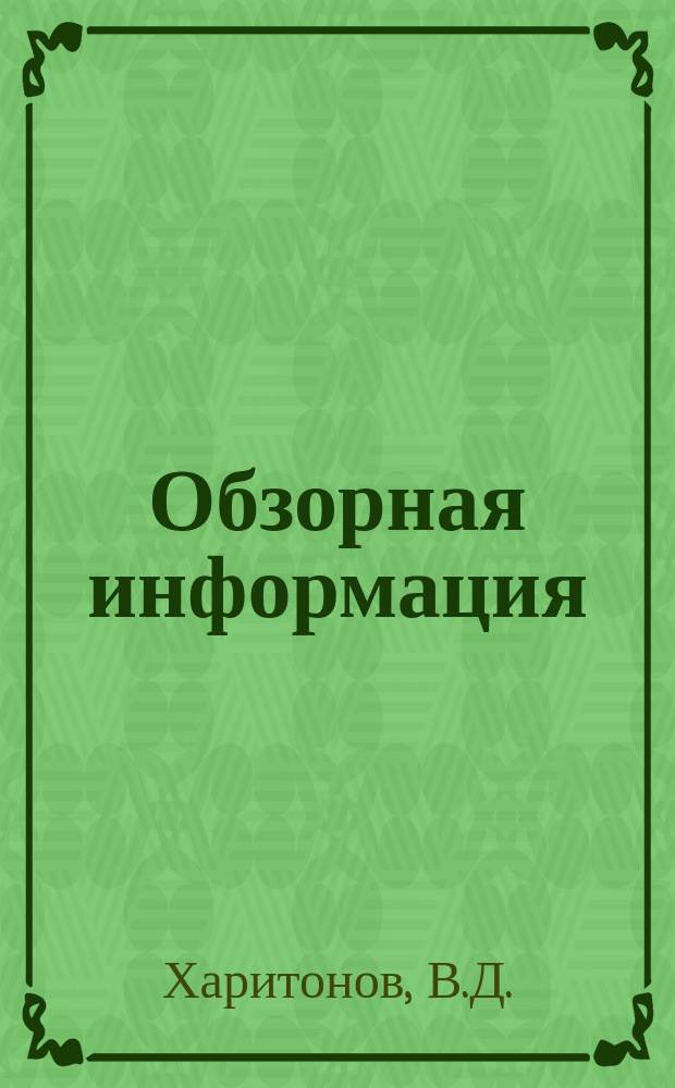 Обзорная информация : Серия Молочноконсервная промышленность. 1977, №4 : Современные системы возврата и напыления циклонной фракции в распылительных сушильных установках
