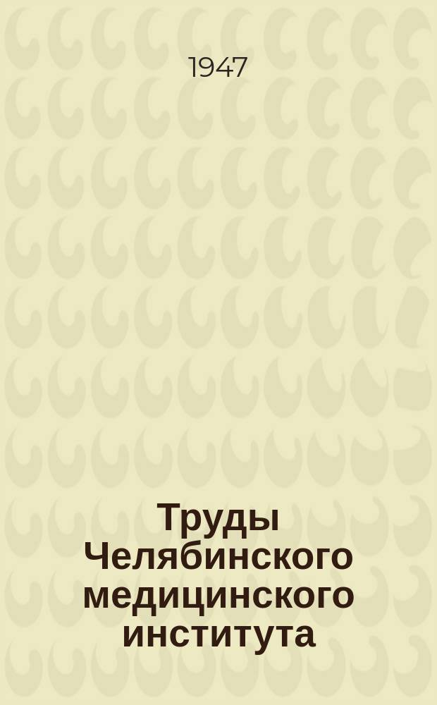 Труды Челябинского медицинского института