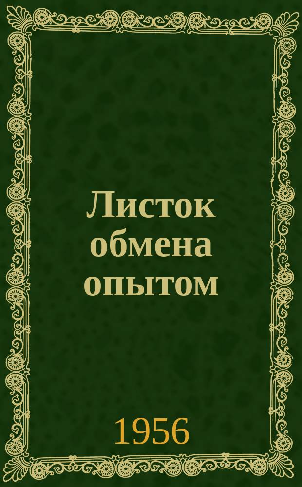 Листок обмена опытом