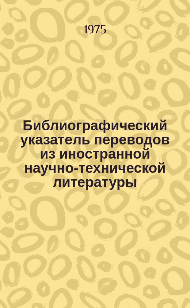 Библиографический указатель переводов из иностранной научно-технической литературы, имеющихся в фонде ЦНИИТЭИпищепром