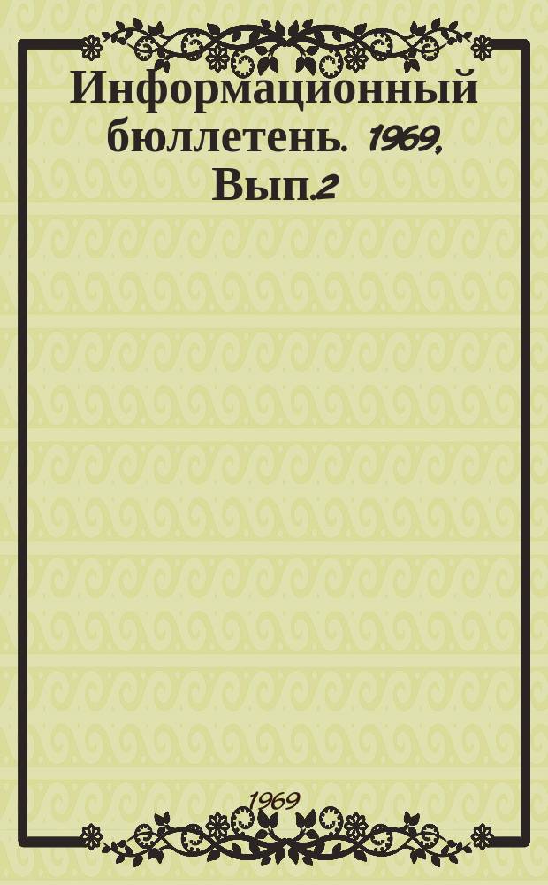 Информационный бюллетень. 1969, Вып.2 : Пищевая промышленность Чехословацкой Социалистической Республики