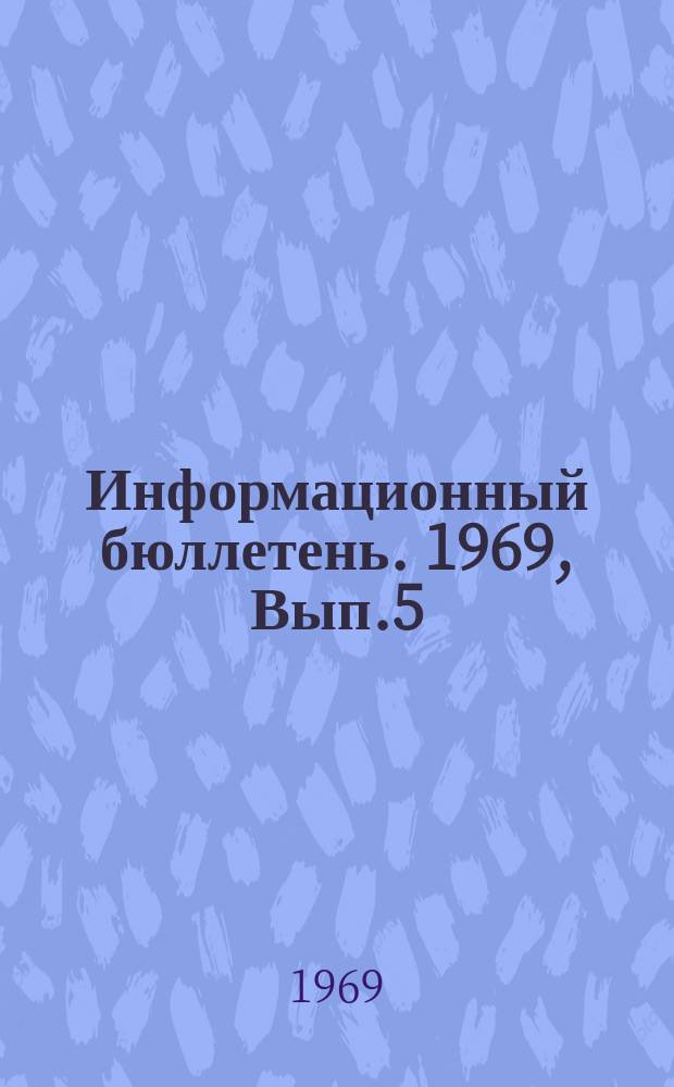 Информационный бюллетень. 1969, Вып.5 : Пищевая промышленность Народной Республики Болгарии
