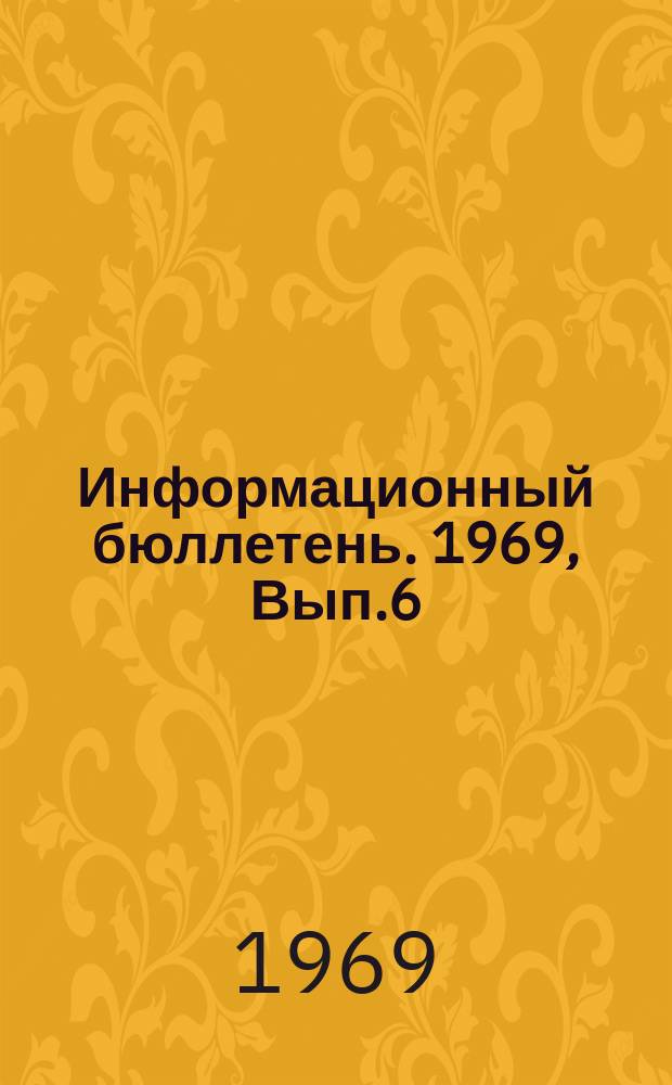 Информационный бюллетень. 1969, Вып.6 : Пищевая промышленность Венгерской Народной Республики