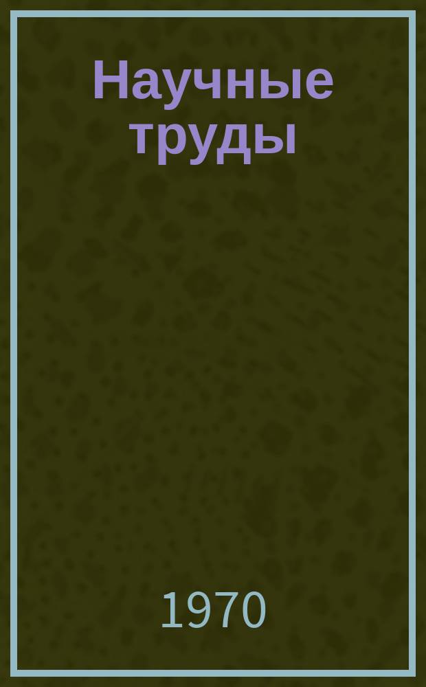 Научные труды