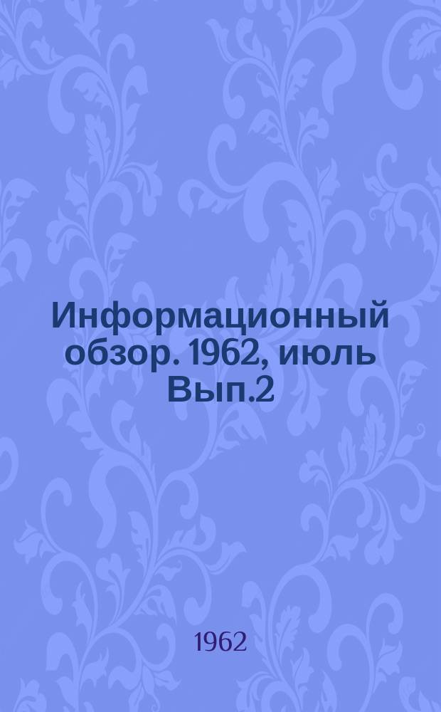 Информационный обзор. 1962, июль[Вып.2] : Практическое пособие для товарищеских судов