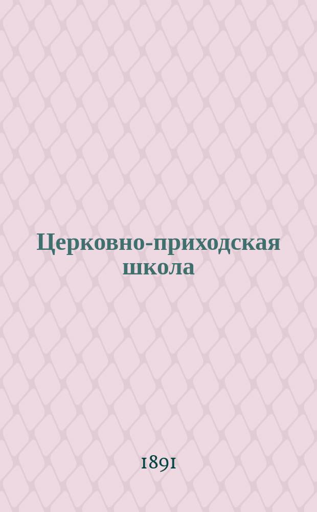 Церковно-приходская школа : Ежемес. журн., издаваемый при Киевском епарх. училищном совете. Г.5 1891/1892, Т.1, сентябрь