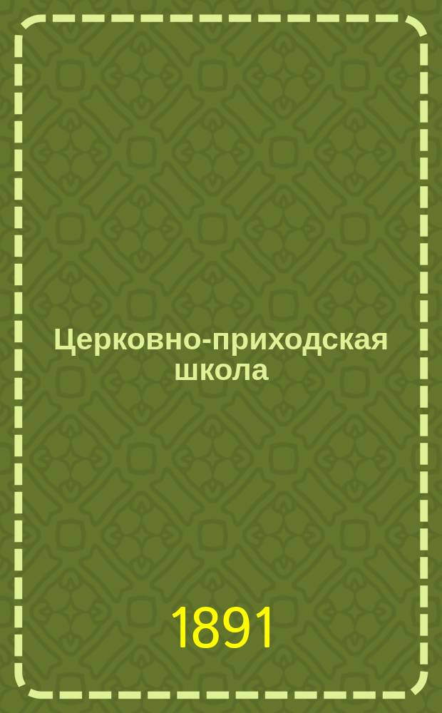 Церковно-приходская школа : Ежемес. журн., издаваемый при Киевском епарх. училищном совете. Г.5 1891/1892, Т.1, указатель