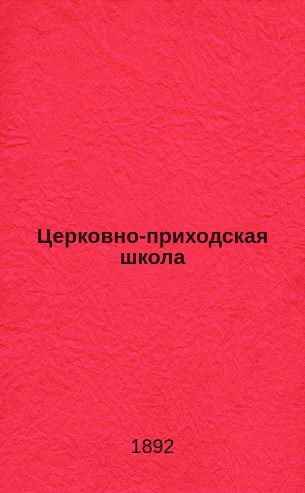 Церковно-приходская школа : Ежемес. журн., издаваемый при Киевском епарх. училищном совете. Г.5 1891/1892, Т.2, июнь