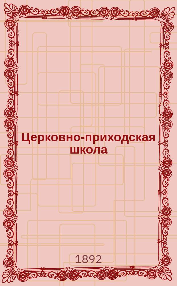 Церковно-приходская школа : Ежемес. журн., издаваемый при Киевском епарх. училищном совете. Г.6 1892/1893, Т.1, Кн.6