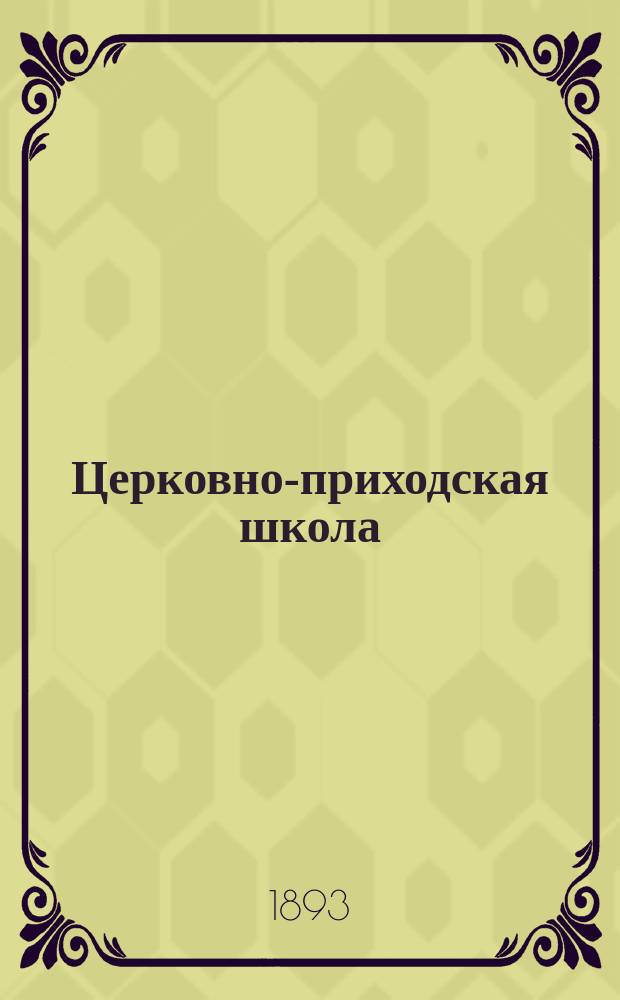 Церковно-приходская школа : Ежемес. журн., издаваемый при Киевском епарх. училищном совете. Г.6 1892/1893, Т.2, Кн.11