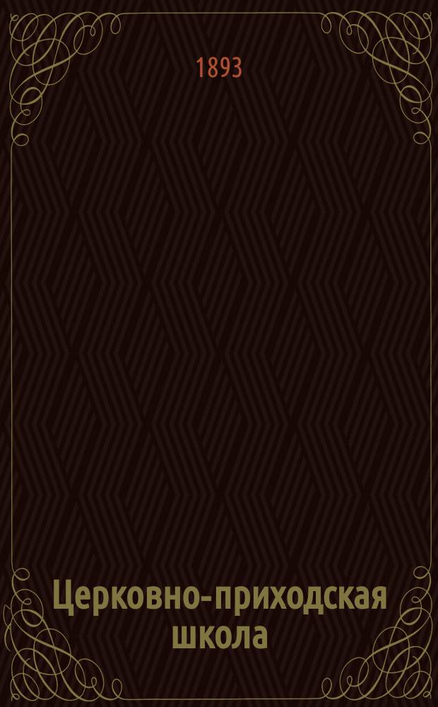 Церковно-приходская школа : Ежемес. журн., издаваемый при Киевском епарх. училищном совете. Г.6 1892/1893, Т.2, указатель
