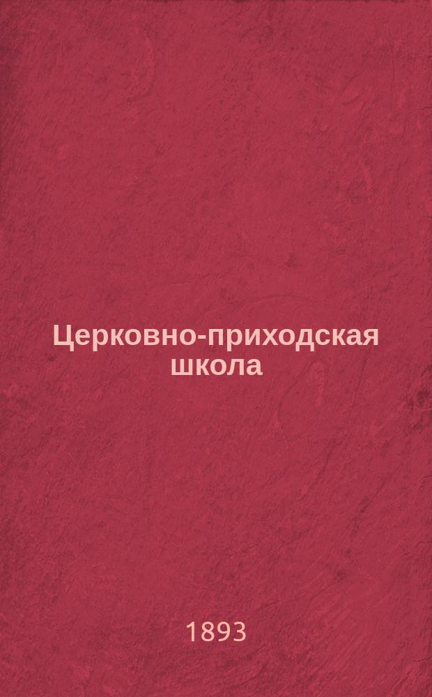 Церковно-приходская школа : Ежемес. журн., издаваемый при Киевском епарх. училищном совете. Г.7 1893/1894, Т.1, Кн.1