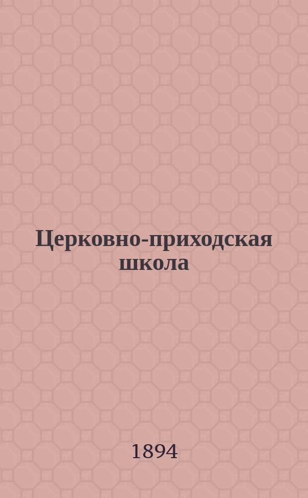 Церковно-приходская школа : Ежемес. журн., издаваемый при Киевском епарх. училищном совете. Г.7 1893/1894, Т.2, Кн.8