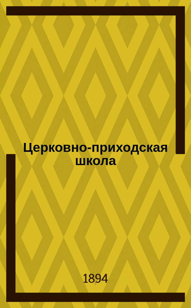 Церковно-приходская школа : Ежемес. журн., издаваемый при Киевском епарх. училищном совете. Г.7 1893/1894, Т.2, Кн.10
