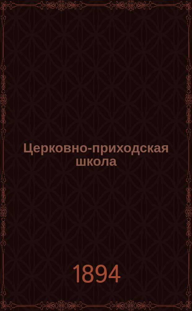 Церковно-приходская школа : Ежемес. журн., издаваемый при Киевском епарх. училищном совете. Г.7 1893/1894, Т.2, указатель